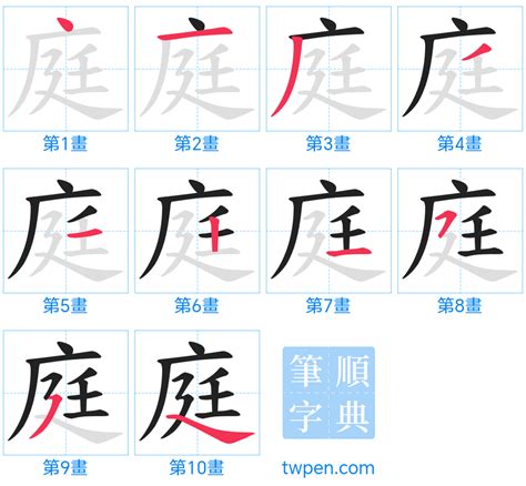 庭 筆劃|庭的筆順 國字「庭」筆畫